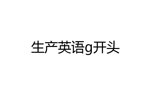 生产英语g开头