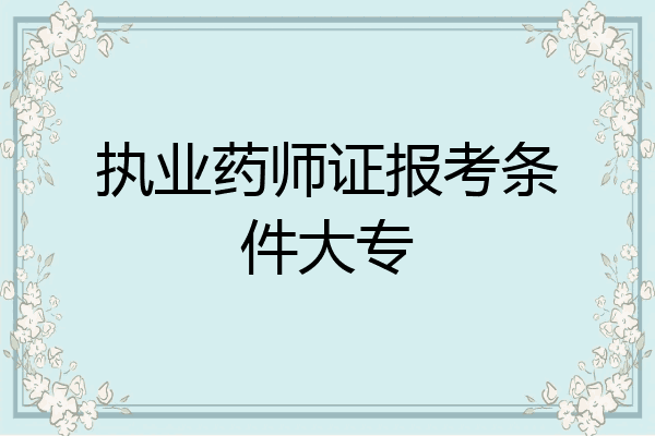 执业药师证报考条件大专