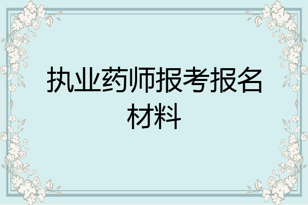 执业药师报考报名材料