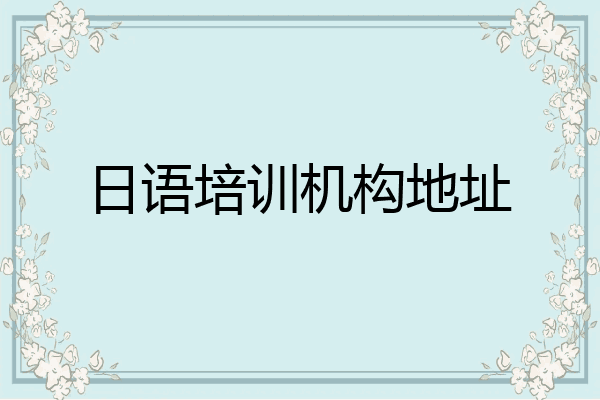 日语培训机构地址