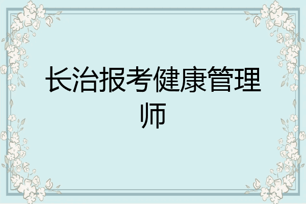 长治报考健康管理师