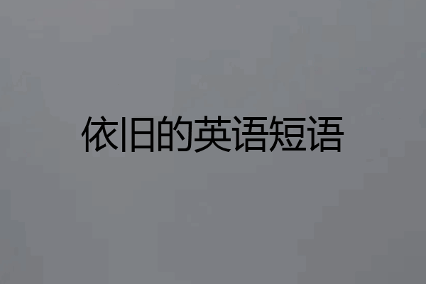 依旧的英语短语