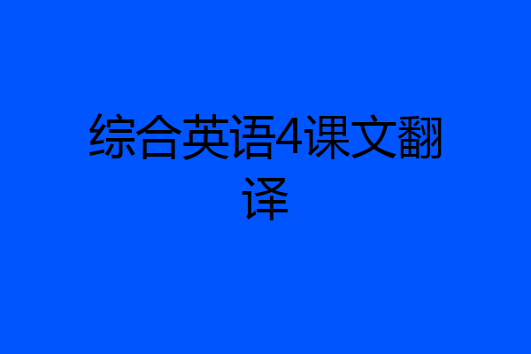 综合英语4课文翻译