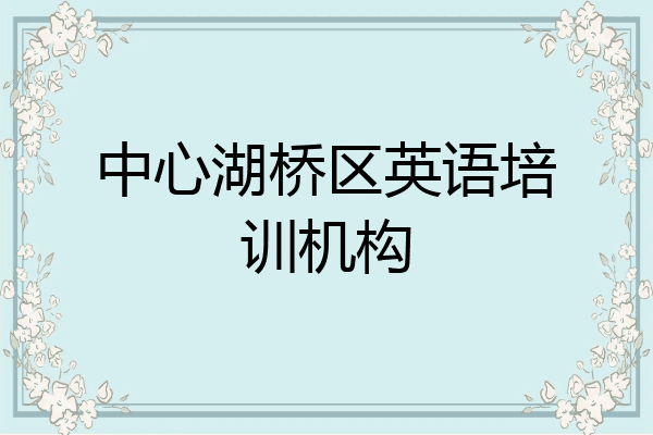 中心湖桥区英语培训机构