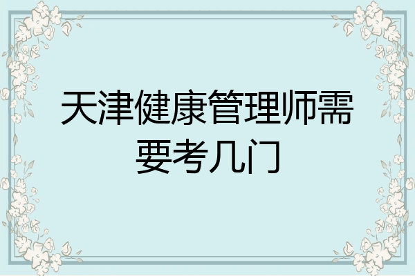 天津健康管理师需要考几门