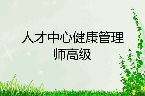 人才中心健康管理师高级