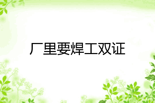 厂里要焊工双证