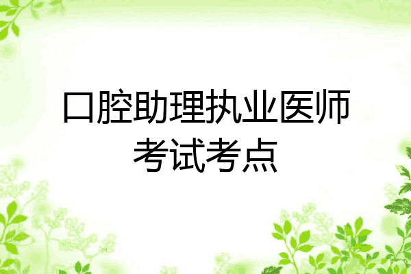 口腔助理执业医师考试考点