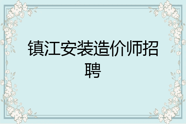 镇江安装造价师招聘