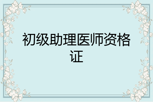 初级助理医师资格证