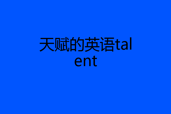 天赋的英语talent