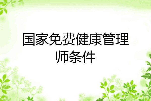 国家免费健康管理师条件