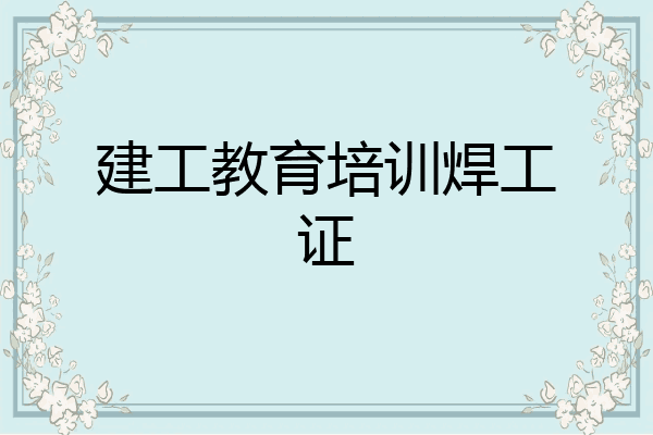 建工教育培训焊工证