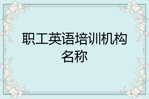 职工英语培训机构名称