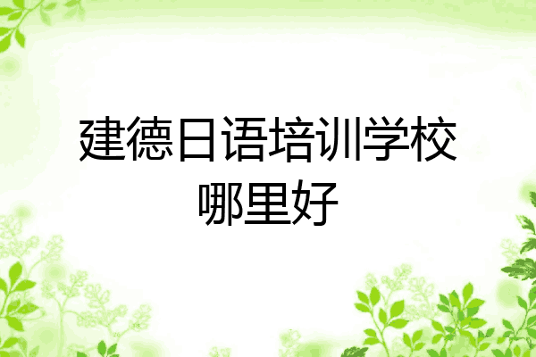 建德日语培训学校哪里好
