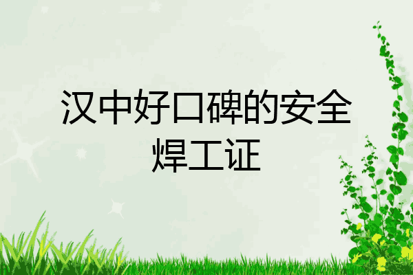 汉中好口碑的安全焊工证