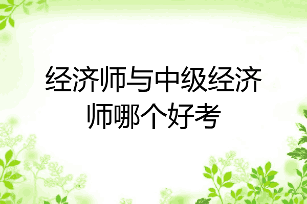 经济师与中级经济师哪个好考