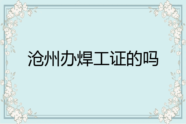 沧州办焊工证的吗