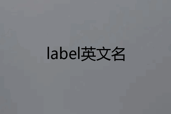 label英文名