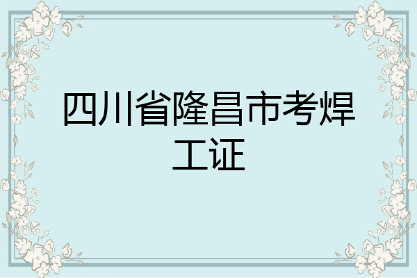 四川省隆昌市考焊工证