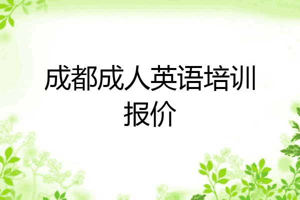成都成人英语培训报价