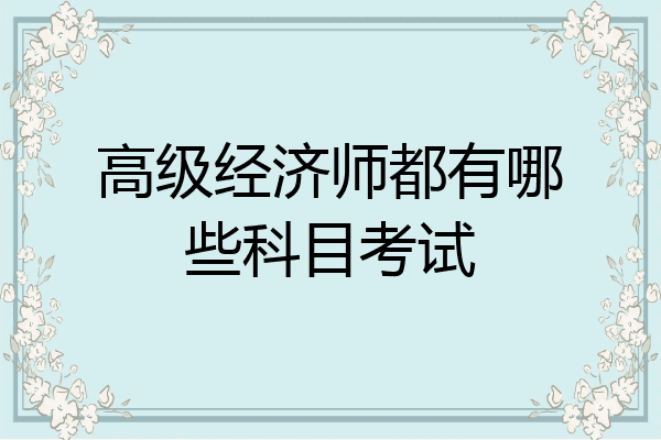 高级经济师都有哪些科目考试