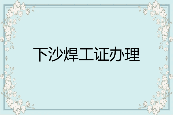下沙焊工证办理