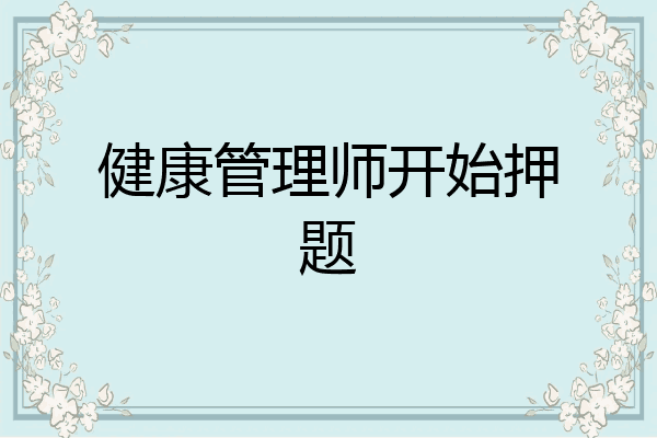健康管理师开始押题