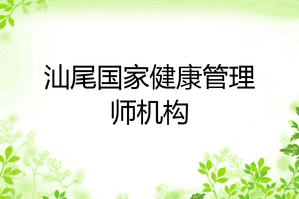 汕尾国家健康管理师机构
