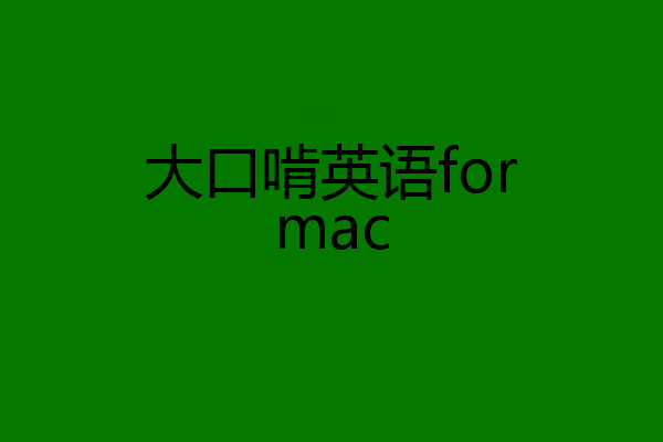 大口啃英语formac