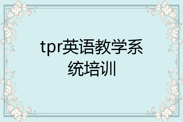 tpr英语教学系统培训