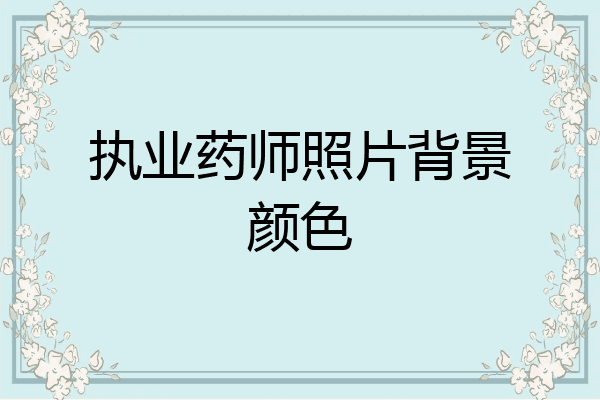 执业药师照片背景颜色