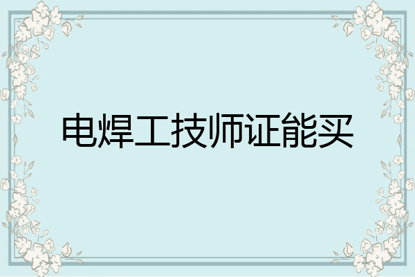 电焊工技师证能买