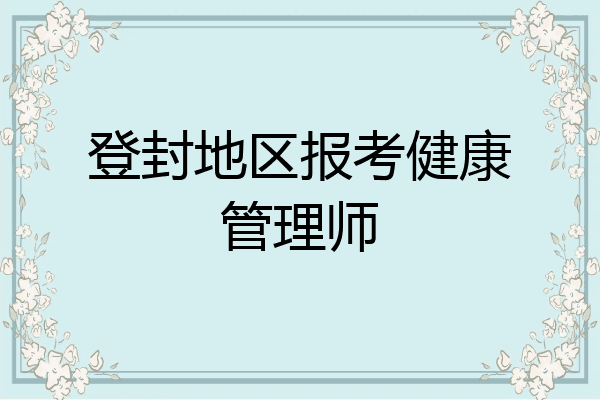 登封地区报考健康管理师