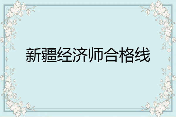 新疆经济师合格线