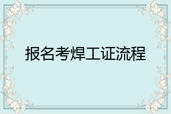报名考焊工证流程