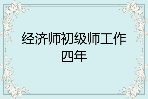 经济师初级师工作四年