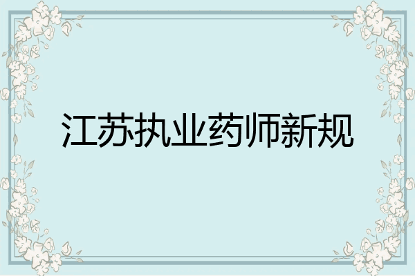 江苏执业药师新规