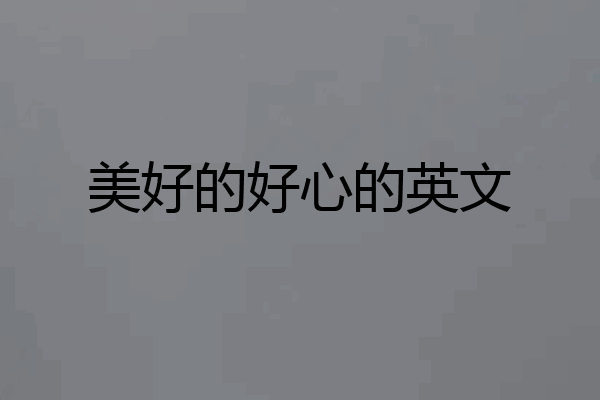美好的好心的英文
