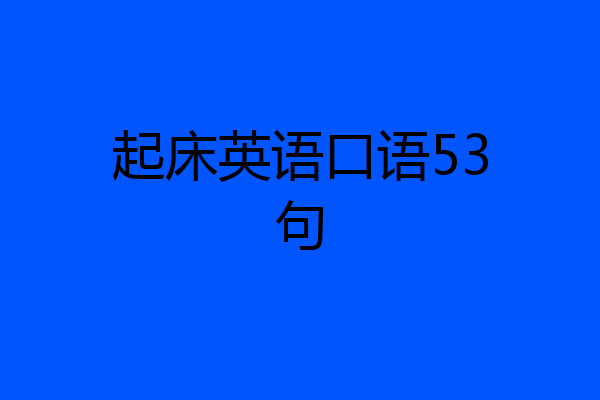 起床英语口语53句
