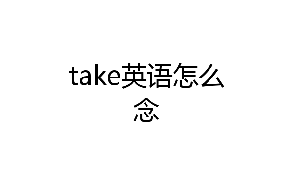 take英语怎么念