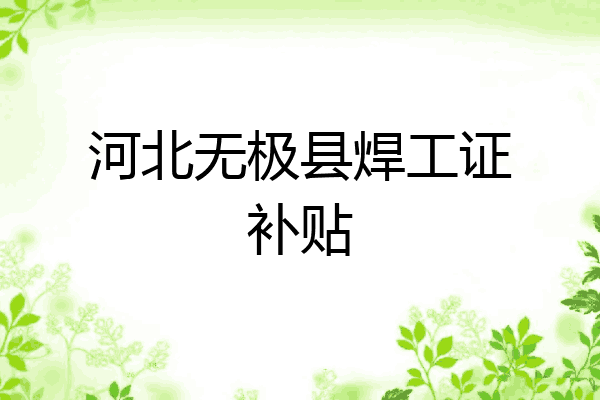 河北无极县焊工证补贴