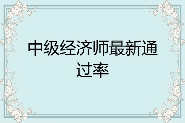 中级经济师最新通过率