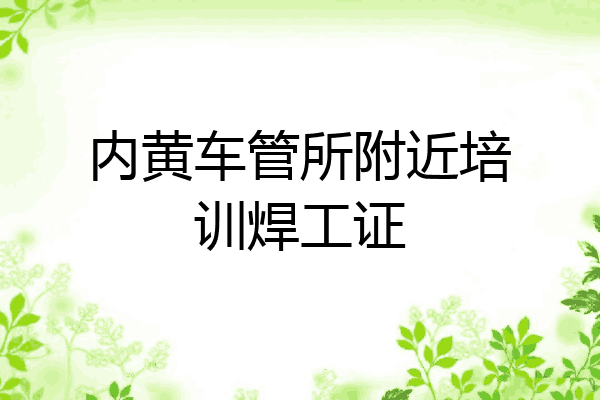 内黄车管所附近培训焊工证