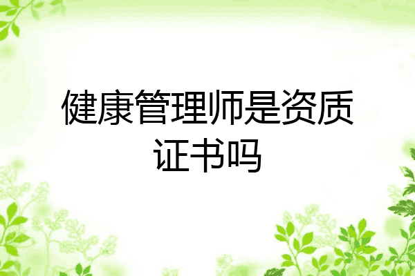 健康管理师是资质证书吗