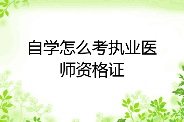自学怎么考执业医师资格证