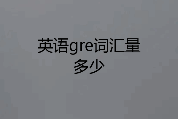 英语gre词汇量多少