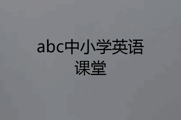abc中小学英语课堂