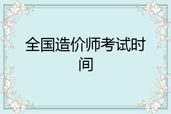 全国造价师考试时间