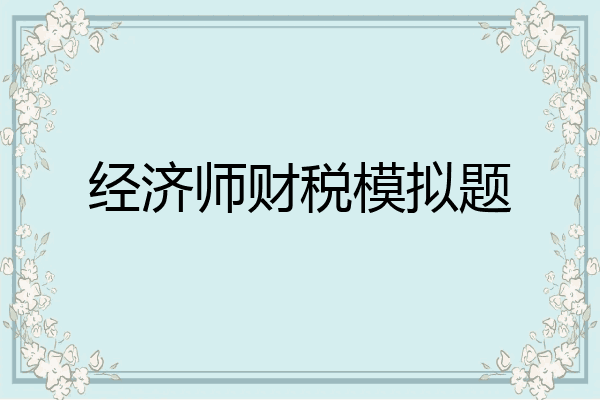 经济师财税模拟题